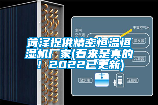 菏澤提供精密恒溫恒濕機廠家(看來是真的！2022已更新)