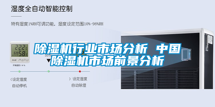 除濕機行業(yè)市場分析 中國除濕機市場前景分析