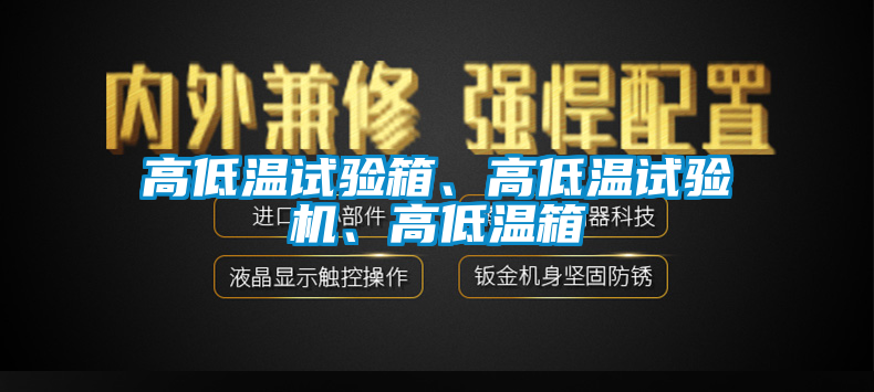 高低溫試驗(yàn)箱、高低溫試驗(yàn)機(jī)、高低溫箱