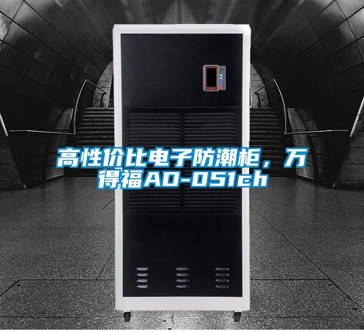 高性價比電子防潮柜，萬得福AD-051ch