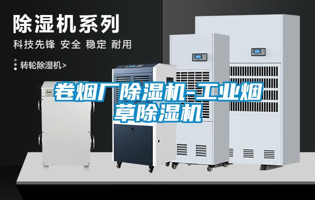 卷煙廠除濕機-工業煙草除濕機