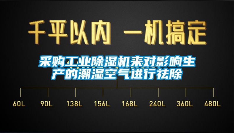 采購工業除濕機來對影響生產的潮濕空氣進行祛除