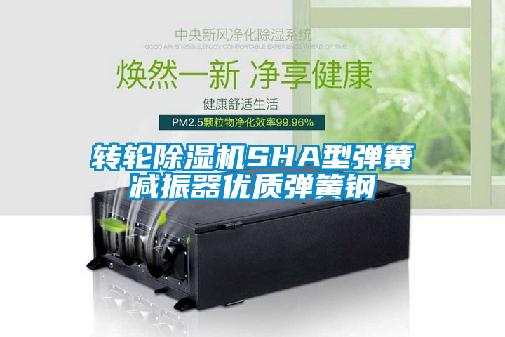 轉輪除濕機SHA型彈簧減振器優(yōu)質彈簧鋼