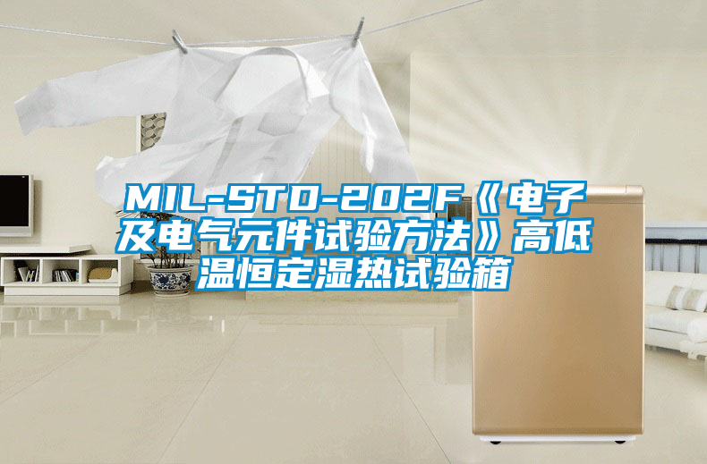 MIL-STD-202F《電子及電氣元件試驗方法》高低溫恒定濕熱試驗箱