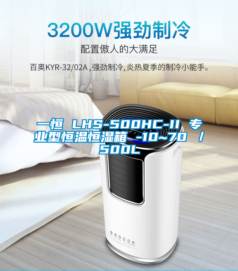 一恒 LHS-500HC-II 專業型恒溫恒濕箱 -10~70℃／500L