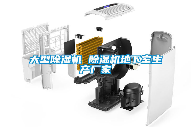 大型除濕機 除濕機地下室生產廠家