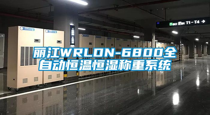 麗江WRLDN-6800全自動恒溫恒濕稱重系統