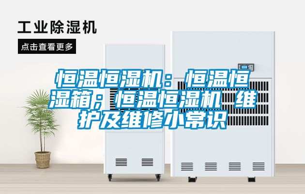 恒溫恒濕機：恒溫恒濕箱；恒溫恒濕機 維護及維修小常識