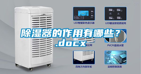 除濕器的作用有哪些？.docx