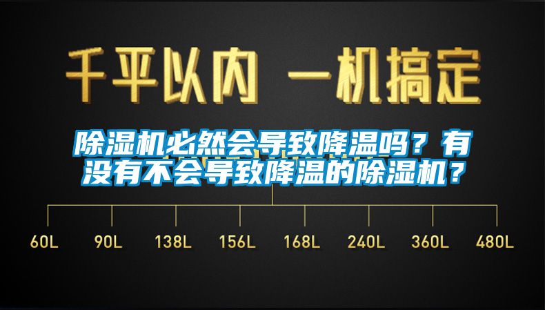 除濕機必然會導致降溫嗎？有沒有不會導致降溫的除濕機？