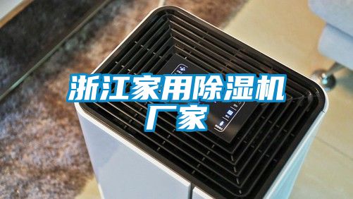 浙江家用除濕機廠家