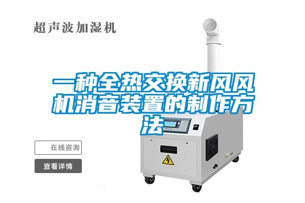 一種全熱交換新風風機消音裝置的制作方法