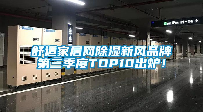 舒適家居網除濕新風品牌第三季度TOP10出爐！