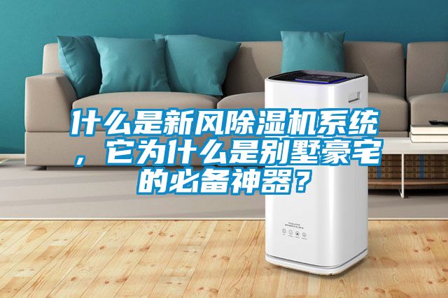 什么是新風除濕機系統(tǒng)，它為什么是別墅豪宅的必備神器？