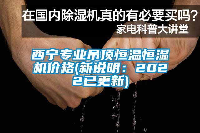 西寧專業吊頂恒溫恒濕機價格(新說明：2022已更新)