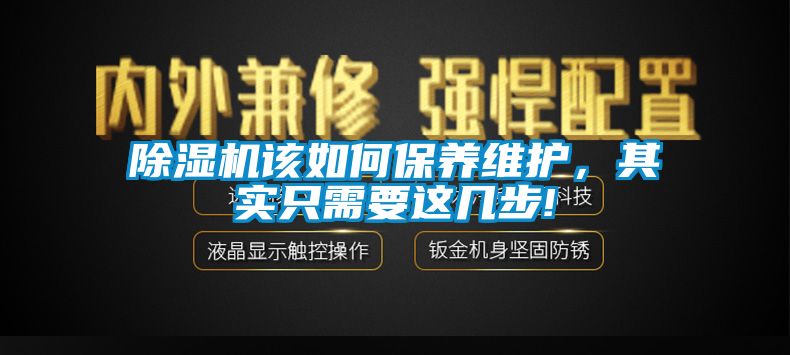 除濕機該如何保養(yǎng)維護，其實只需要這幾步!