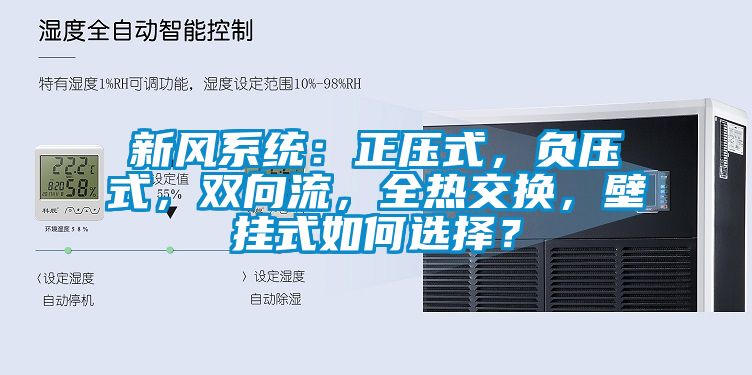 新風系統：正壓式，負壓式，雙向流，全熱交換，壁掛式如何選擇？