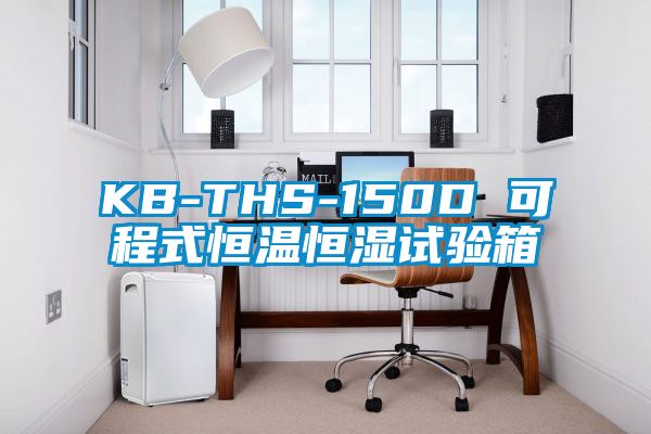 KB-THS-150D 可程式恒溫恒濕試驗(yàn)箱