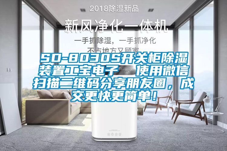 SD-8030S開關柜除濕裝置工寶電子  使用微信掃描二維碼分享朋友圈，成交更快更簡單！