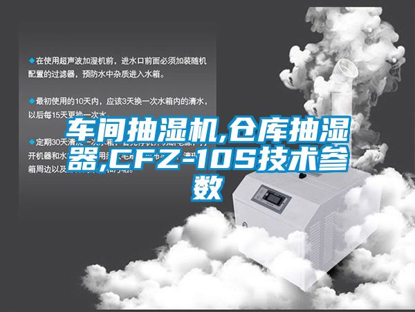 車間抽濕機,倉庫抽濕器,CFZ-10S技術參數