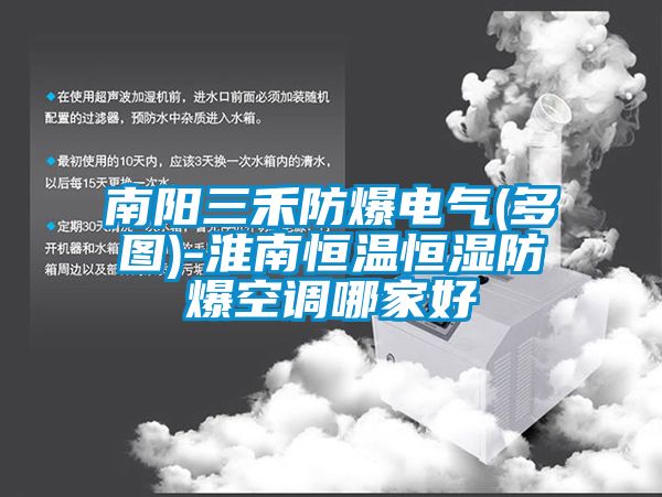 南陽三禾防爆電氣(多圖)-淮南恒溫恒濕防爆空調哪家好