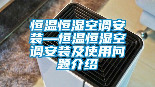 恒溫恒濕空調安裝—恒溫恒濕空調安裝及使用問題介紹