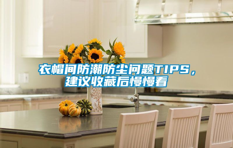 衣帽間防潮防塵問題TIPS，建議收藏后慢慢看