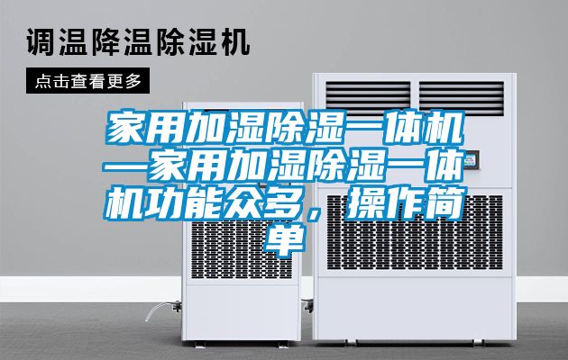 家用加濕除濕一體機—家用加濕除濕一體機功能眾多，操作簡單