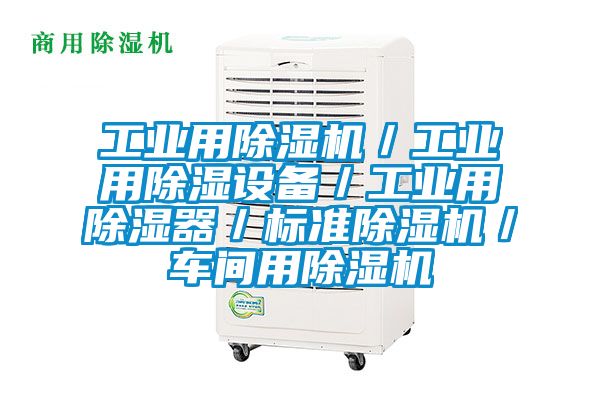 工業(yè)用除濕機(jī)／工業(yè)用除濕設(shè)備／工業(yè)用除濕器／標(biāo)準(zhǔn)除濕機(jī)／車間用除濕機(jī)