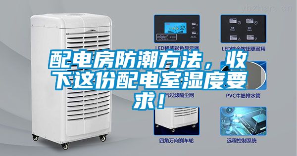 配電房防潮方法，收下這份配電室濕度要求！