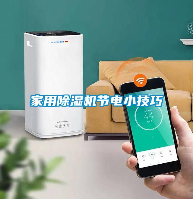 家用除濕機節電小技巧