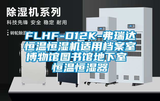 FLHF-D12K-弗瑞達恒溫恒濕機適用檔案室博物館圖書館地下室 恒溫恒濕器