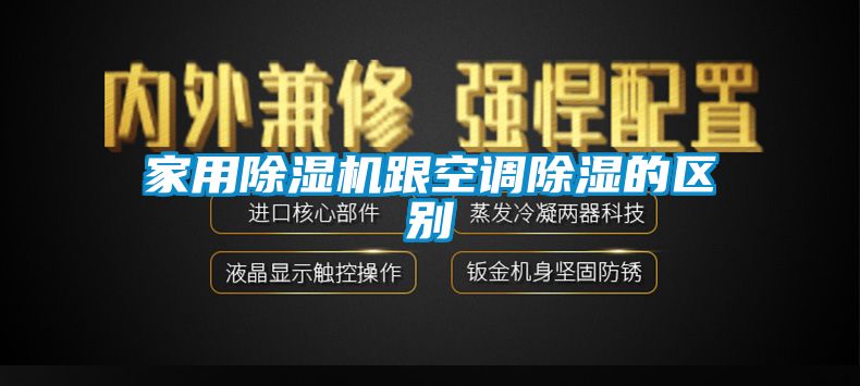 家用除濕機跟空調除濕的區別