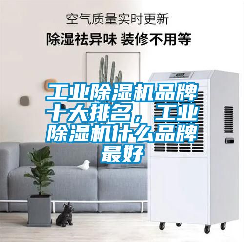 工業除濕機品牌十大排名，工業除濕機什么品牌最好