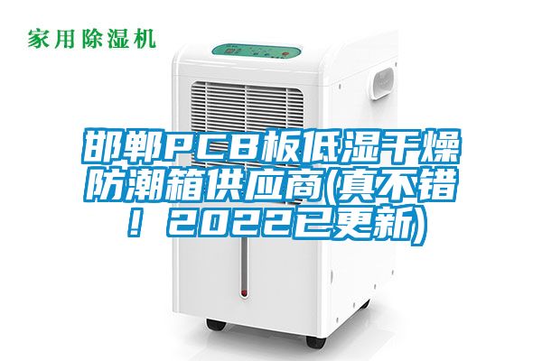 邯鄲PCB板低濕干燥防潮箱供應商(真不錯！2022已更新)