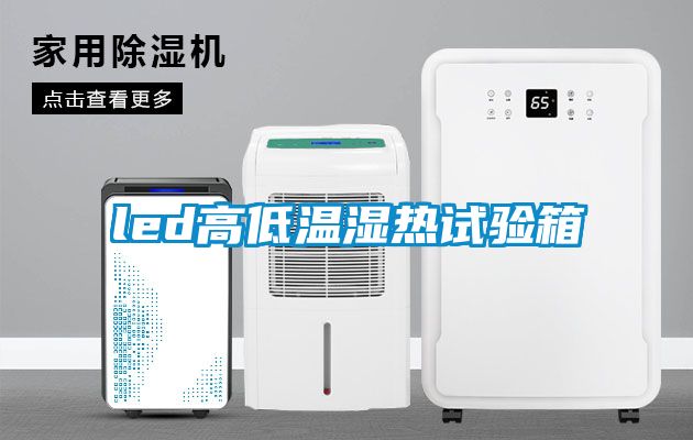 led高低溫濕熱試驗(yàn)箱