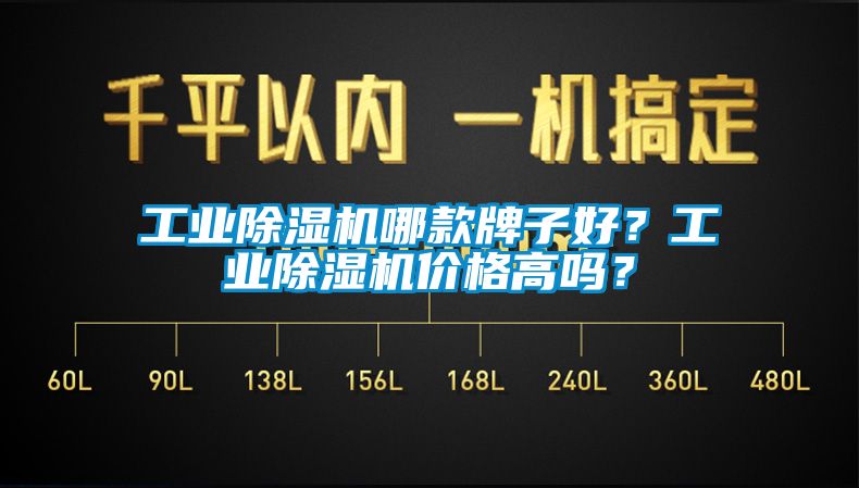 工業除濕機哪款牌子好？工業除濕機價格高嗎？