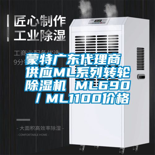 蒙特廣東代理商 供應ML系列轉輪除濕機 ML690／ML1100價格